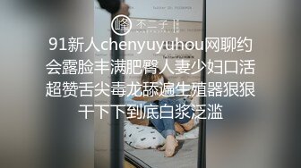 91新人chenyuyuhou网聊约会露脸丰满肥臀人妻少妇口活超赞舌尖毒龙舔遍生殖器狠狠干下下到底白浆泛滥