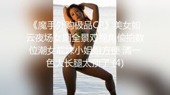 《魔手外购极品CP》美女如云夜场女厕全景双视角偸拍数位潮女靓妹小姐姐方便 清一色大长腿太顶了 (4)