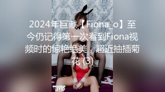 2024年巨献【Fiona_o】至今仍记得第一次看到Fiona视频时的惊艳绝美，超近抽插菊花 (3)