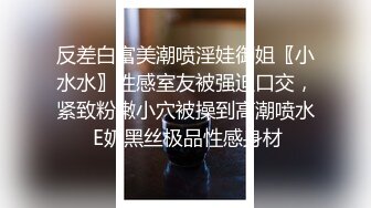 反差白富美潮喷淫娃御姐〖小水水〗性感室友被强迫口交，紧致粉嫩小穴被操到高潮喷水 E奶黑丝极品性感身材