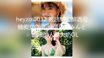 heyzo 0032 被誘惑的醉酒司機痴女OL不倫亜佐倉みんと☆ 白嫩的人妻大奶OL