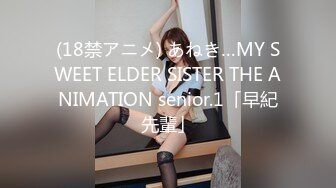 (18禁アニメ) あねき…MY SWEET ELDER SISTER THE ANIMATION senior.1「早紀先輩」