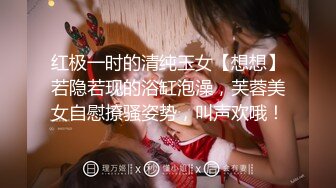 红极一时的清纯玉女【想想】若隐若现的浴缸泡澡，芙蓉美女自慰撩骚姿势，叫声欢哦！