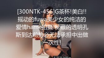 [300NTK-456]G茶杯!美白!!摇动的fuwa美少女的纯洁的爱情hame拍摄!秘藏的透明孔斯到达前势必无法承担中出做一次性!