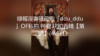 绿帽淫妻骚母狗「ddu_ddu」OF私拍 钟爱3P和吞精【第二弹】(4v) (1)