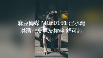 麻豆傳媒 MCY0191 淫水瀉洪遭室友男友榨幹 舒可芯