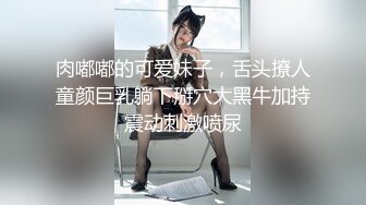 肉嘟嘟的可爱妹子，舌头撩人童颜巨乳躺下掰穴大黑牛加持震动刺激喷尿