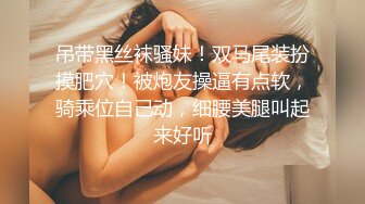 肉嘟嘟的奶胸妹子和纹身男友无套，卖力口再超多姿势角度操逼