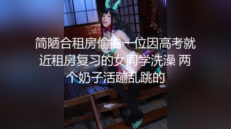 简陋合租房偷拍一位因高考就近租房复习的女同学洗澡 两个奶子活蹦乱跳的