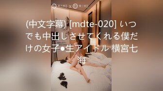 (中文字幕) [mdte-020] いつでも中出しさせてくれる僕だけの女子●生アイドル 横宮七海