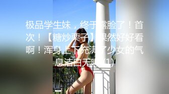 极品学生妹，终于露脸了！首次！【糖炒栗子】果然好好看啊！浑身上下充满了少女的气息洁白无暇 (1)