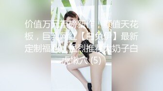 价值万元重磅新作，颜值天花板，巨乳网红【白兔伊】最新定制福利，强烈推荐大奶子白虎嫩穴 (5)