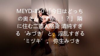 MEYD-850 「今日はどっちの奥さんですか…！？」 隣に住む二重人格妻 清純すぎる‘みづき’と、淫乱すぎる‘ミヅキ’。 弥生みづき