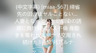 (中文字幕) [miaa-567] 帰省先の田舎はヤルことない… 人妻となっていた幼馴染の誘惑に負け発情ゲス不倫 身動きを奪われ貪りナマ交尾され続けた3日間 月乃ルナ