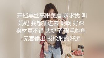 开档黑丝高跟美眉 求求我 叫妈妈 我想插进去 啊啊 好深 身材真不错 大奶子 稀毛鲍鱼 无套输出 拔枪射的好远