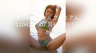 カリビアンコム プレミアム 110422_007 月刊 星川ういか