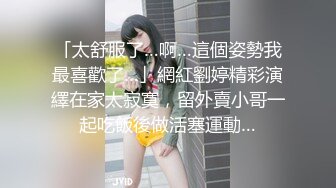 「太舒服了…啊…這個姿勢我最喜歡了…」網紅劉婷精彩演繹在家太寂寞，留外賣小哥一起吃飯後做活塞運動…