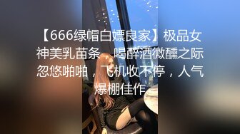 【666绿帽白嫖良家】极品女神美乳苗条，喝醉酒微醺之际忽悠啪啪，飞机收不停，人气爆棚佳作