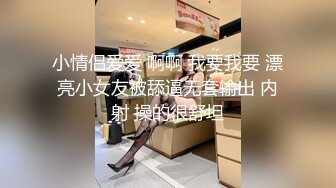 小情侣爱爱 啊啊 我要我要 漂亮小女友被舔逼无套输出 内射 操的很舒坦