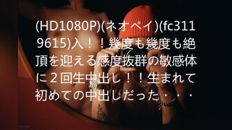 (HD1080P)(ネオペイ)(fc3119615)入！！幾度も幾度も絶頂を迎える感度抜群の敏感体に２回生中出し！！生まれて初めての中出しだった・・・