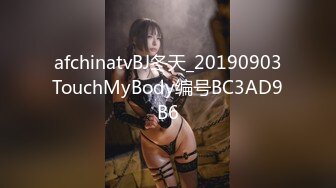 afchinatvBJ冬天_20190903TouchMyBody编号BC3AD9B6