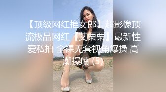 【顶级网红推女郎】超影像顶流极品网红『艾栗栗』最新性爱私拍 全裸无套视角爆操 高潮操喷 (5)