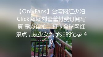 【OnlyFans】台湾网红少妇 Clickleilei刘蕾蕾付费订阅写真 露点自拍，打卡全球网红景点，从少女到孕妇的记录 40