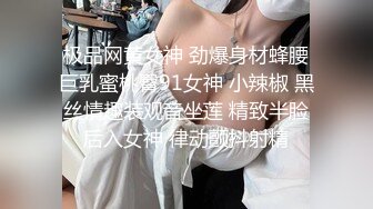 极品网黄女神 劲爆身材蜂腰巨乳蜜桃臀91女神 小辣椒 黑丝情趣装观音坐莲 精致半脸后入女神 律动颤抖射精