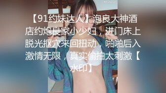 【91约妹达人】泡良大神酒店约炮良家小少妇，进门床上脱光抠穴来回扭动，啪啪后入激情无限，真实偷拍太刺激【水印】