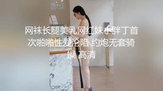 网袜长腿美乳网红妹小胖丁首次啪啪性爱沦陷 约炮无套骑操 高清