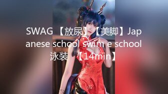 SWAG 【放尿】【美脚】Japanese school swim e school 泳装♡【14min】