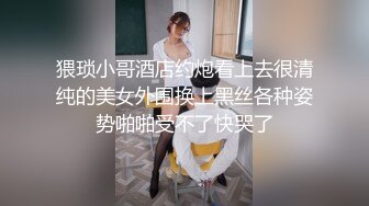 猥琐小哥酒店约炮看上去很清纯的美女外围换上黑丝各种姿势啪啪受不了快哭了