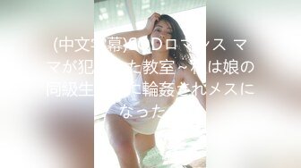 (中文字幕)SODロマンス ママが犯された教室～私は娘の同級生たちに輪姦されメスになった～