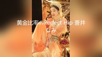 黄金比率のPerfect Hip 蒼井なみ