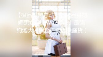 【极品媚黑总动员】极品身材媚黑女神『Wifelove』最强约炮大屌黑超无套虐操骚货 (2)