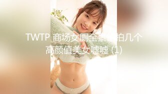 TWTP 商场女厕全景偷拍几个高颜值美女嘘嘘 (1)