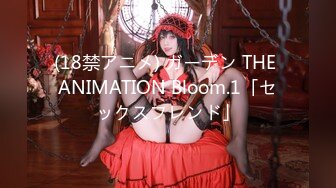 (18禁アニメ) ガーデン THE ANIMATION Bloom.1「セックスフレンド」