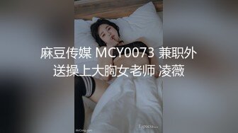 麻豆传媒 MCY0073 兼职外送操上大胸女老师 凌薇