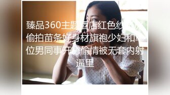 臻品360主题酒店红色纱帐房偷拍苗条好身材旗袍少妇和单位男同事开房偷情被无套内射逼里