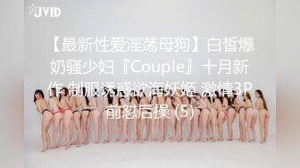 【最新性爱淫荡母狗】白皙爆奶骚少妇『Couple』十月新作 制服诱惑欲海妖姬 激情3P前怼后操 (5)