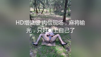 HD增强版 肉偿现场，麻将输光，只好押上自己了