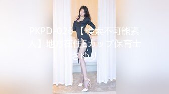 PKPD-026 【検索不可能素人】地方在住Eカップ保育士さゆり