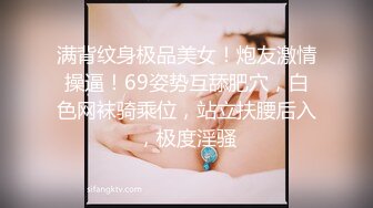 满背纹身极品美女！炮友激情操逼！69姿势互舔肥穴，白色网袜骑乘位，站立扶腰后入，极度淫骚