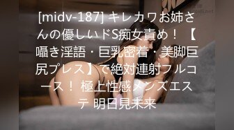 [midv-187] キレカワお姉さんの優しいドS痴女責め！ 【囁き淫語・巨乳密着・美脚巨尻プレス】で絶対連射フルコース！ 極上性感メンズエステ 明日見未来