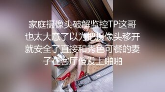 家庭摄像头破解监控TP这哥也太大意了以为把摄像头移开就安全了直接和秀色可餐的妻子在客厅傻发上啪啪