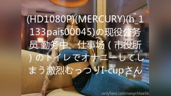 (HD1080P)(MERCURY)(h_1133pais00045)の现役公务员 勤务中、仕事场（市役所）のトイレでオナニーしてしまう激烈むっつりI-cupさん