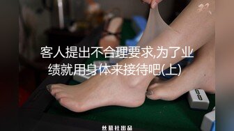 客人提出不合理要求,为了业绩就用身体来接待吧(上) 