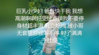 巨乳小少妇 爸爸快干我 我想高潮啊啊好受快点操我不要停 身材超丰满 乳交吃鸡 被小哥无套狂怼骚叫不停 射了满满一肚皮