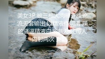 美女3P 被三根大肉棒连续轮流无套输出 以精液作润滑 操的骚逼精液白浆满天 还每人内射两次 爽翻了