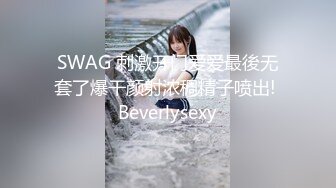 SWAG 刺激开门爱爱最後无套了爆干颜射浓稠精子喷出! Beverlysexy